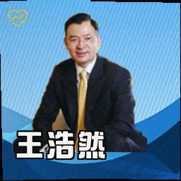 王浩然