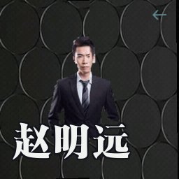 赵明远